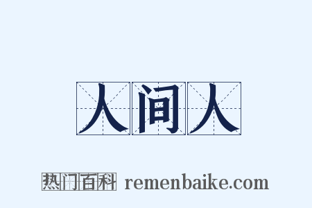 人间人是什么意思的图片
